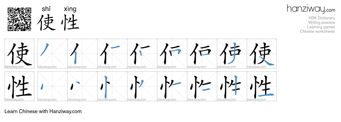 使性 (shǐ xìng) - English translation, writing, stroke order, audio ...