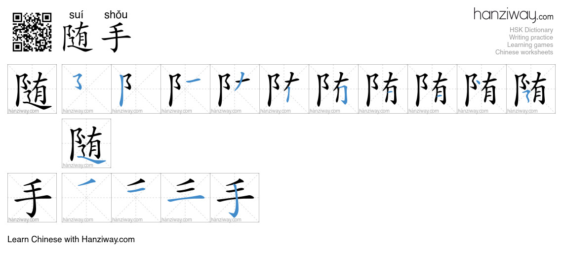 Character 随手 stroke orders