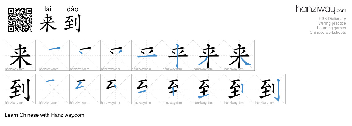 来到 (lái dào) - English translation, writing, stroke order, audio | Hanziway