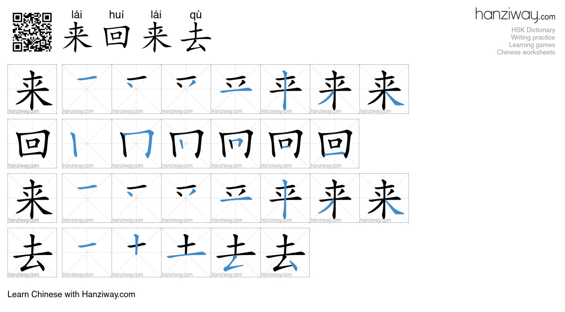 来回来去 (lái huí lái qù) - English translation, writing, stroke order ...