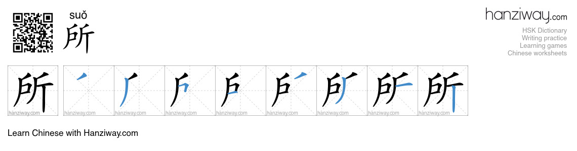 Character 所 stroke orders