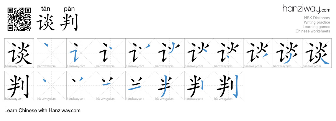 Character 谈判 stroke orders