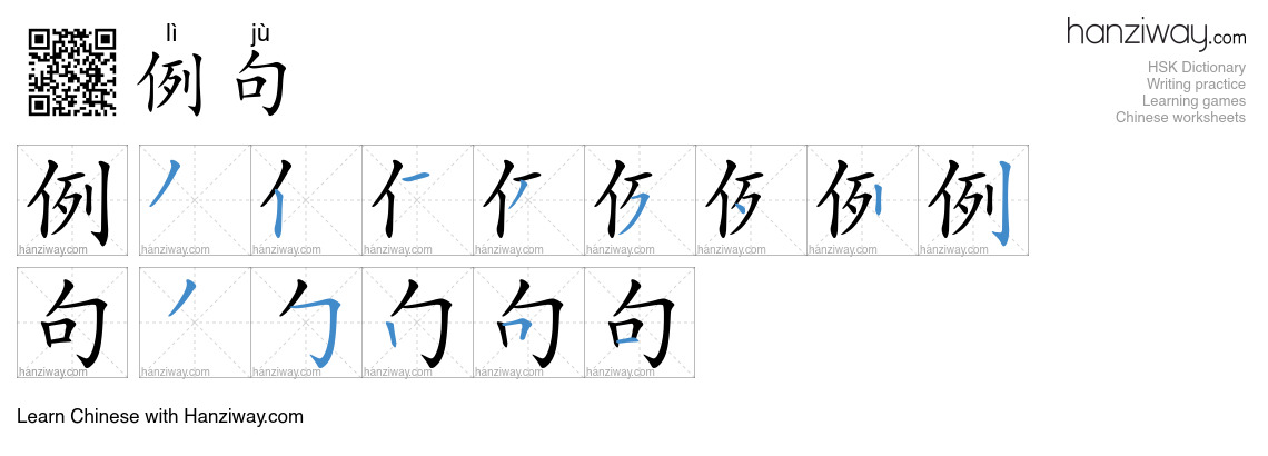 例句 (lì jù) - English translation, writing, stroke order, audio | Hanziway