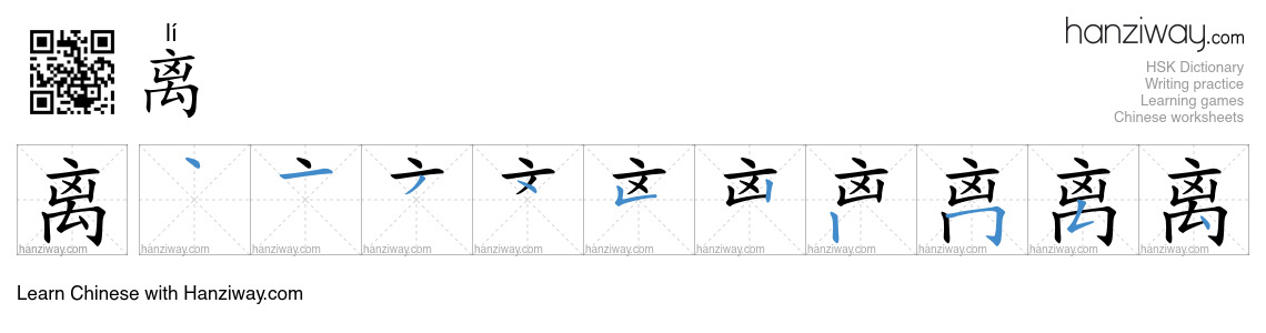 Character 离 stroke orders