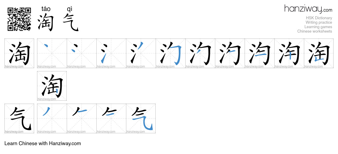 Character 淘气 stroke orders