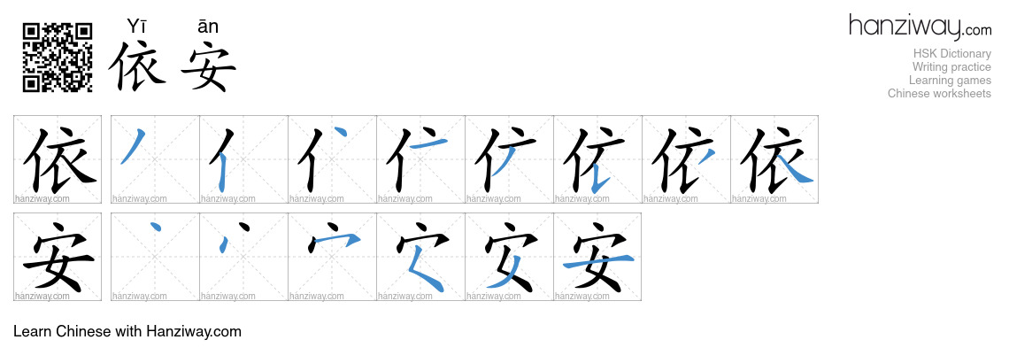 依安 (Yī ān) - English translation, writing, stroke order, audio | Hanziway