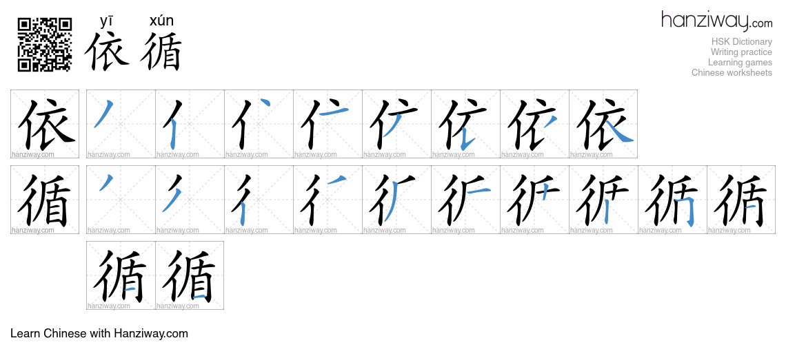 依循 (yī xún) - English translation, writing, stroke order, audio | Hanziway