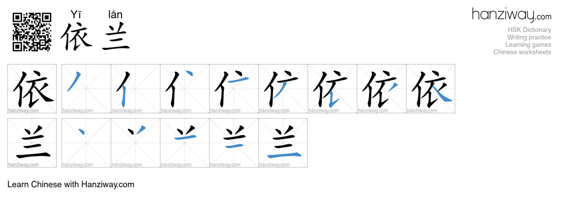 依兰 (Yī lán) - English translation, writing, stroke order, audio | Hanziway