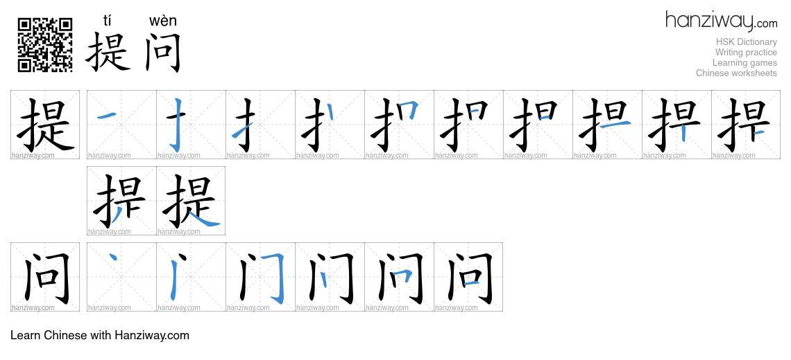 提问 (tí wèn) - English translation, writing, stroke order, audio | Hanziway