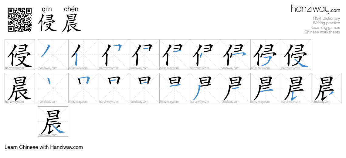 侵晨 (qīn chén) - English translation, writing, stroke order, audio ...