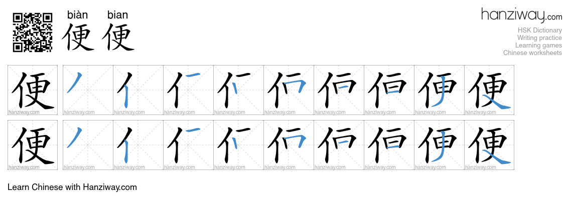 便便 (biàn bian) - English translation, writing, stroke order, audio ...