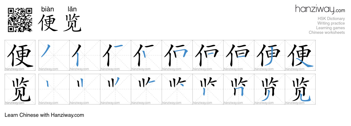 便览 (biàn lǎn) - English translation, writing, stroke order, audio ...
