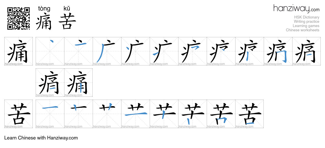 痛苦 (tòng kǔ) - English translation, writing, stroke order, audio | Hanziway