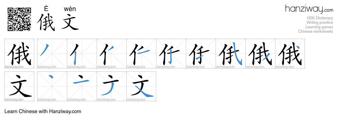 俄文 (É wén) - English translation, writing, stroke order, audio | Hanziway