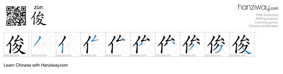 俊 (zùn) - English translation, writing, stroke order, audio | Hanziway