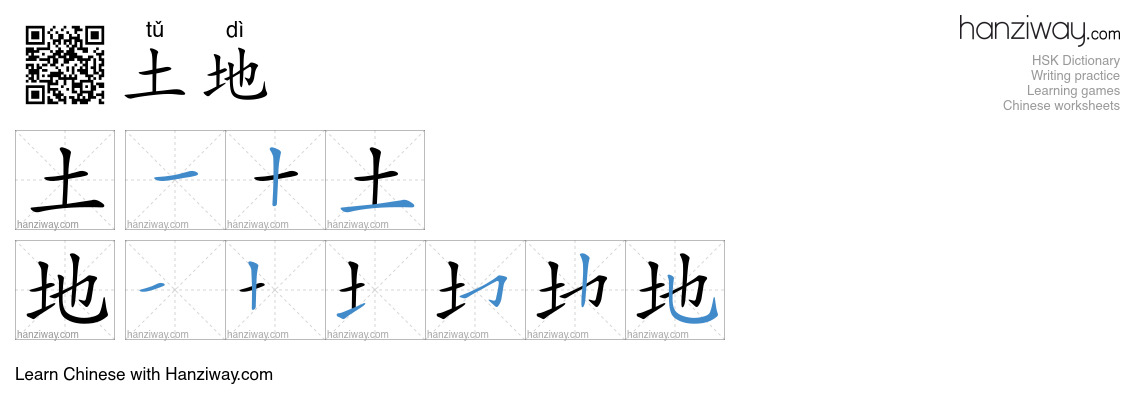 土地 (tǔ dì) - English translation, writing, stroke order, audio | Hanziway