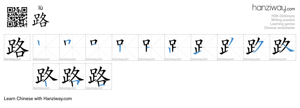 Character 路 stroke orders