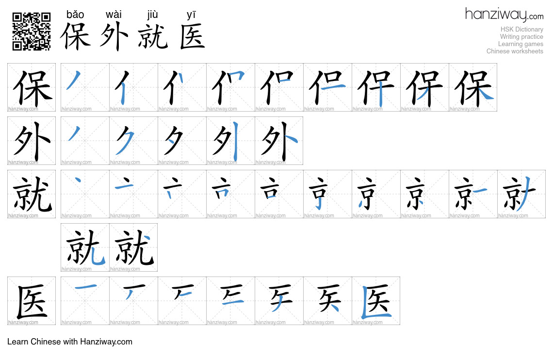 保外就医 (bǎo wài jiù yī) - English translation, writing, stroke order ...