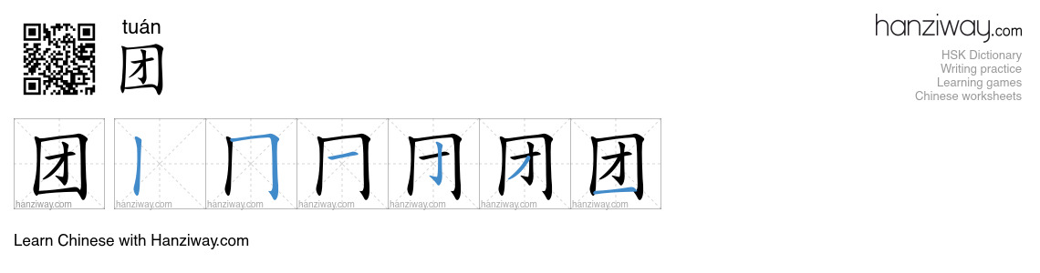 Character 团 stroke orders