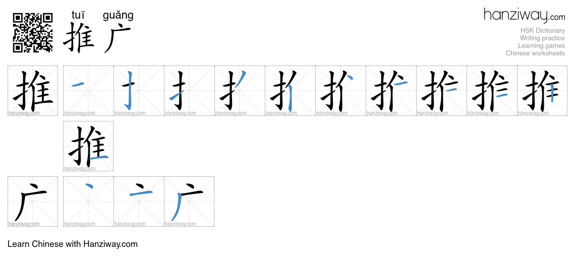推广 (tuī guǎng) - English translation, writing, stroke order, audio ...