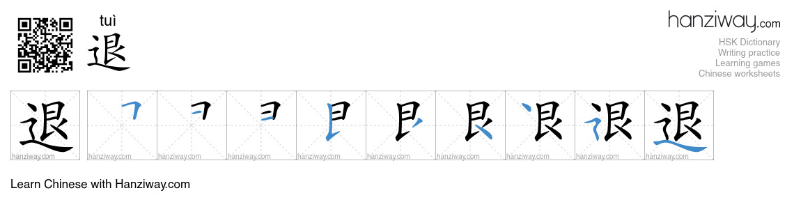 Character 退 stroke orders