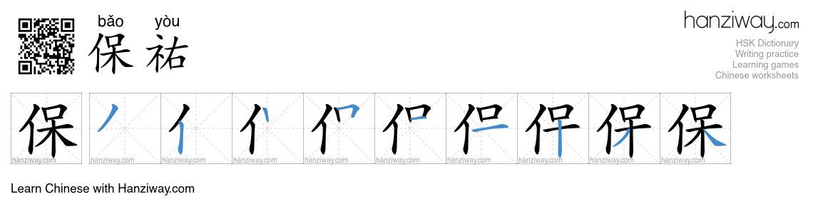 保祐 (bǎo yòu) - English translation, writing, stroke order, audio | Hanziway