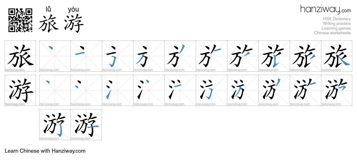 Character 旅游 stroke orders