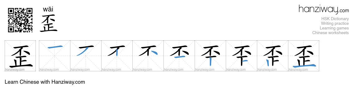 Character 歪 stroke orders