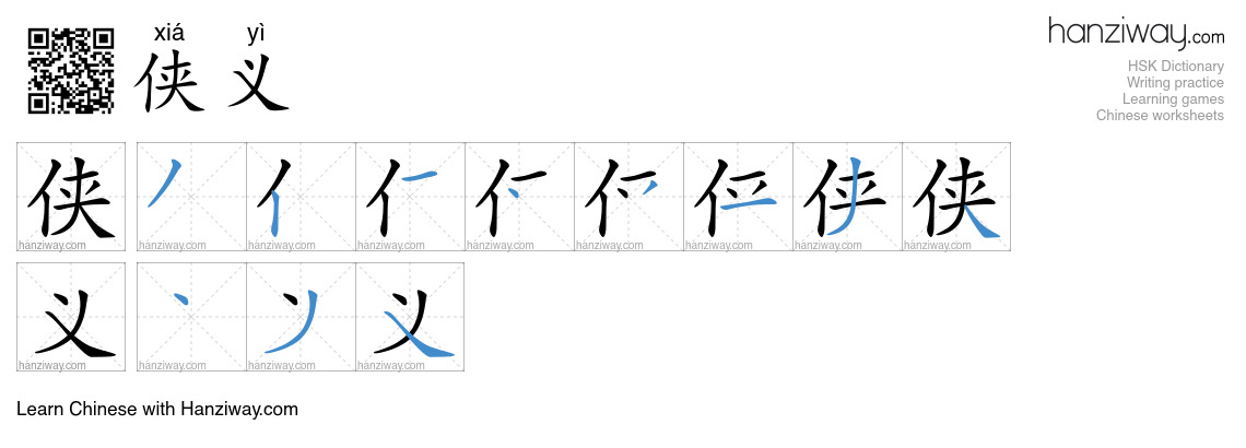 侠义 (xiá yì) - English translation, writing, stroke order, audio | Hanziway