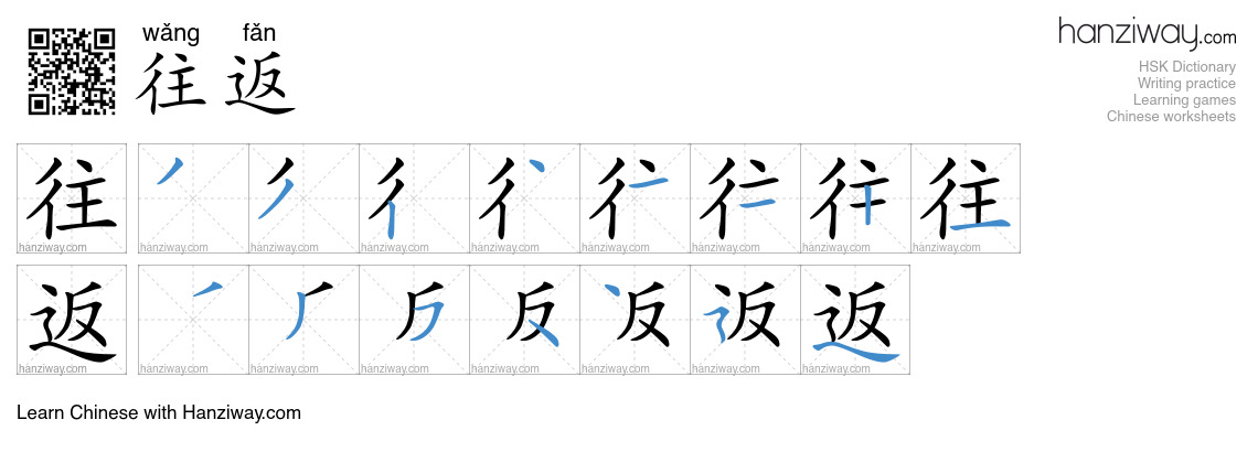 往返 (wǎng fǎn) - English translation, writing, stroke order, audio ...