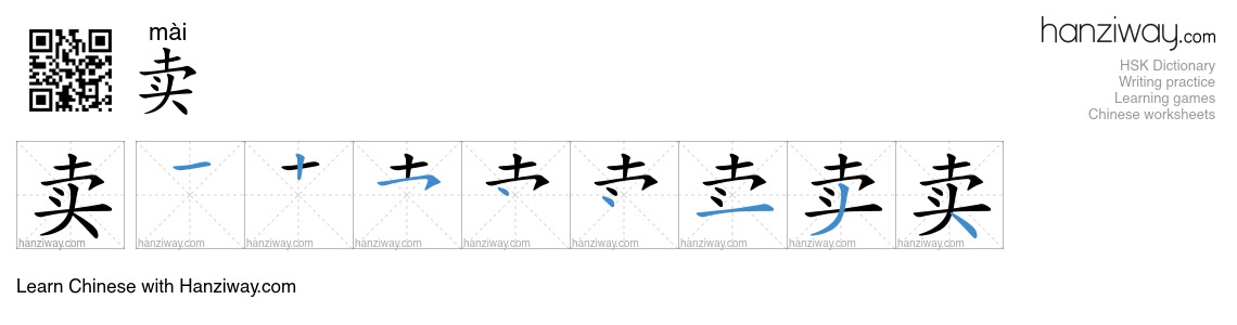 Character 卖 stroke orders