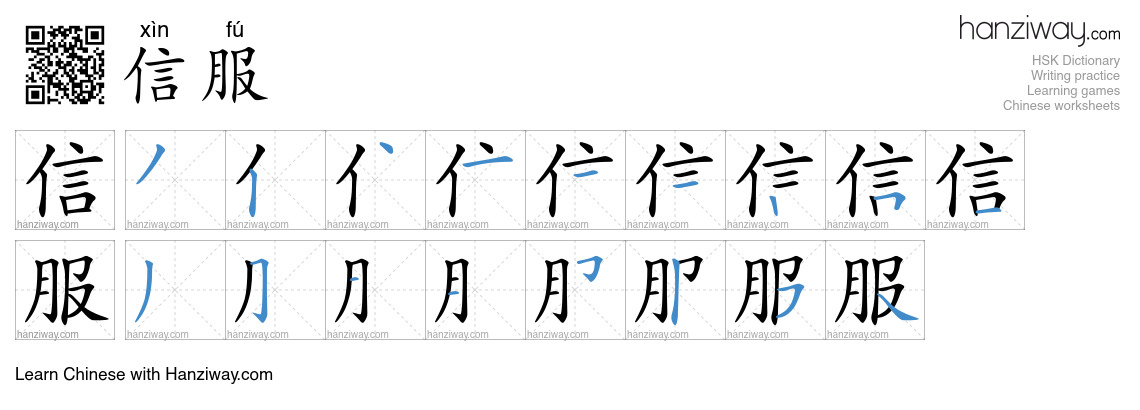 信服 (xìn fú) - English translation, writing, stroke order, audio | Hanziway