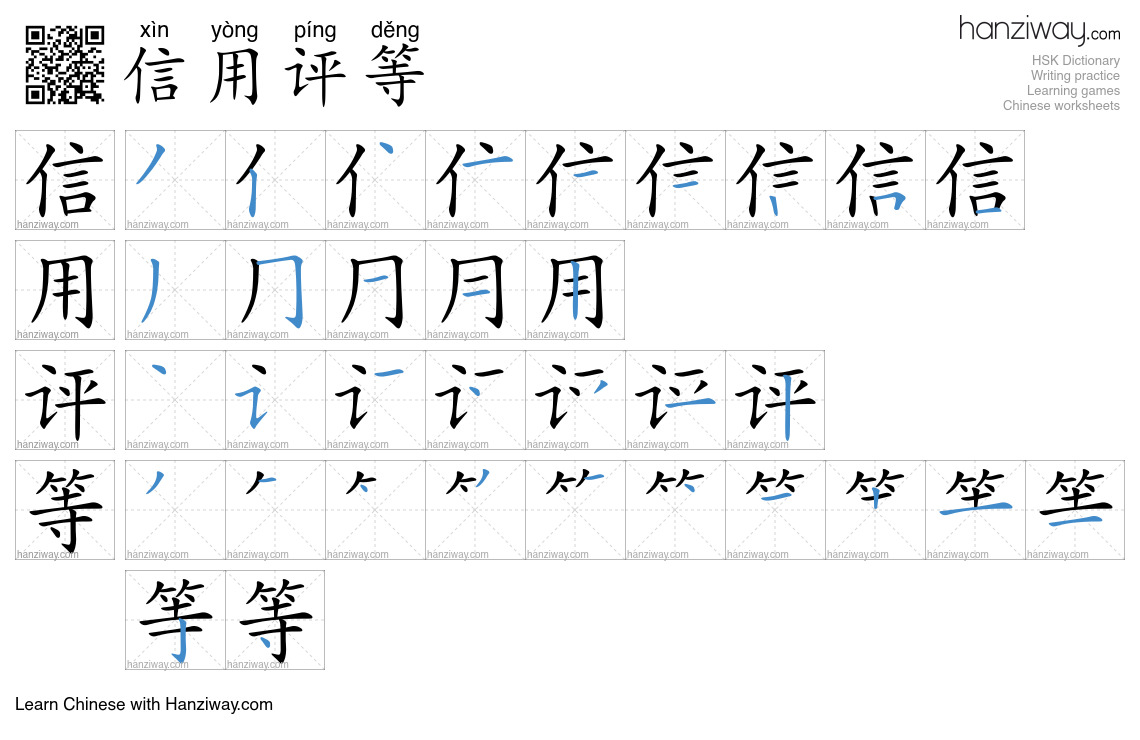 信用评等 (xìn yòng píng děng) - English translation, writing, stroke order ...