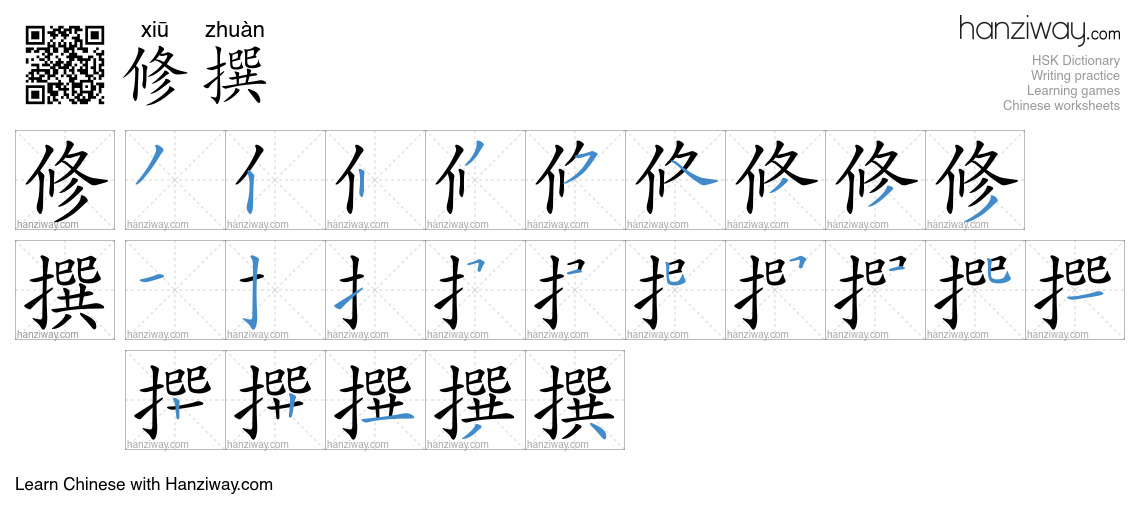 修撰 (xiū zhuàn) - English translation, writing, stroke order, audio ...