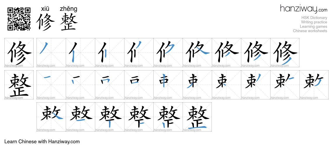 修整 (xiū zhěng) - English translation, writing, stroke order, audio ...