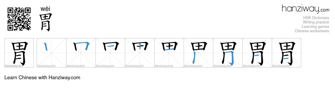 Character 胃 stroke orders