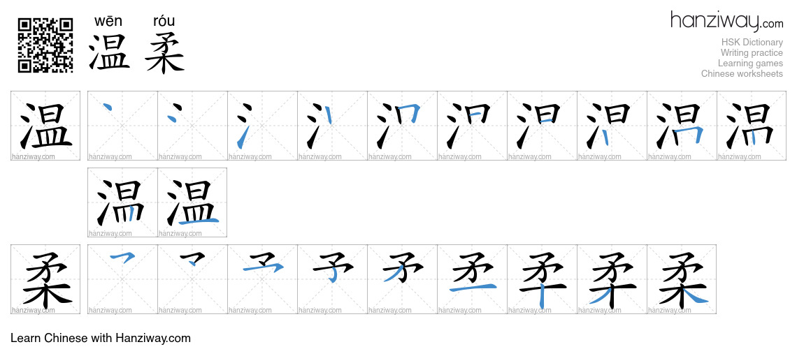 温柔 (wēn róu) - English translation, writing, stroke order, audio | Hanziway