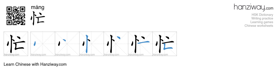 Character 忙 stroke orders