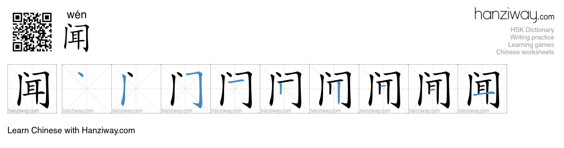 Character 闻 stroke orders