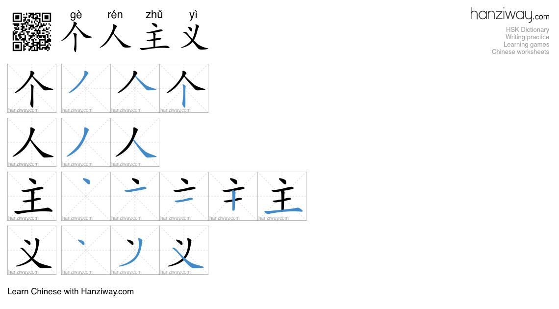 个人主义 (gè rén zhǔ yì) - English translation, writing, stroke order ...