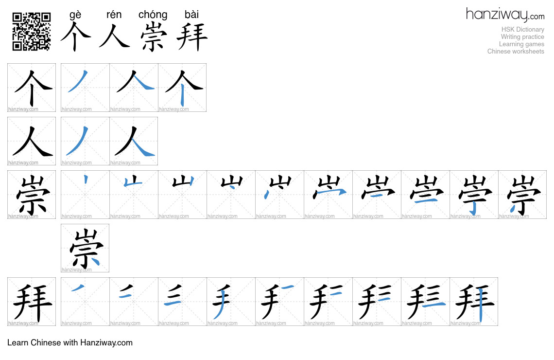 个人崇拜 (gè rén chóng bài) - English translation, writing, stroke order ...