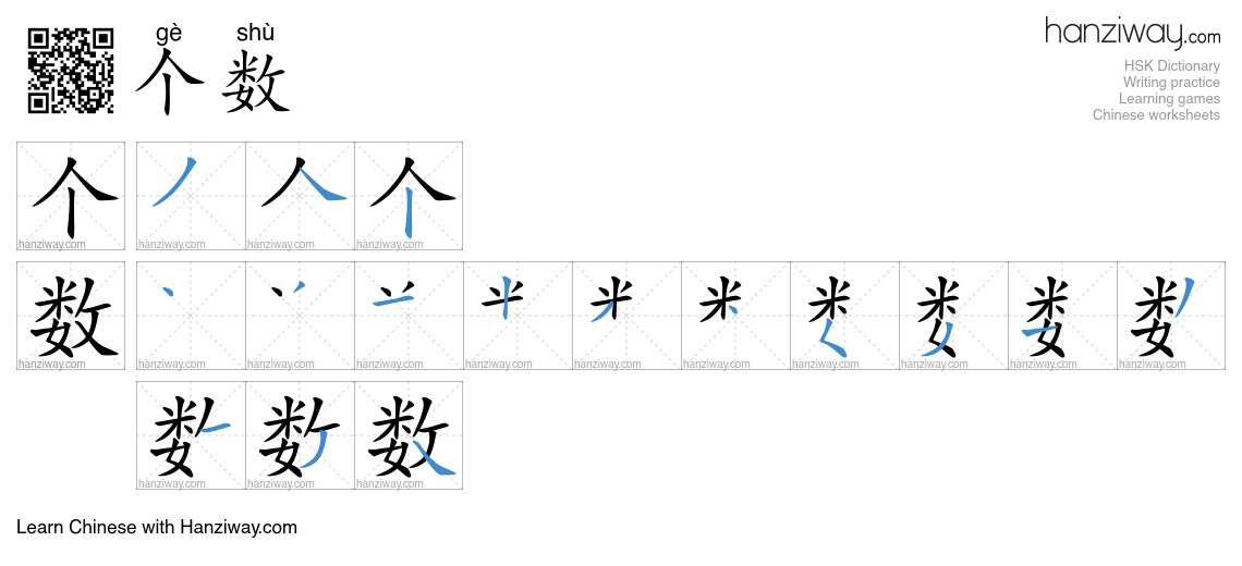 个数 (gè shù) - English translation, writing, stroke order, audio | Hanziway