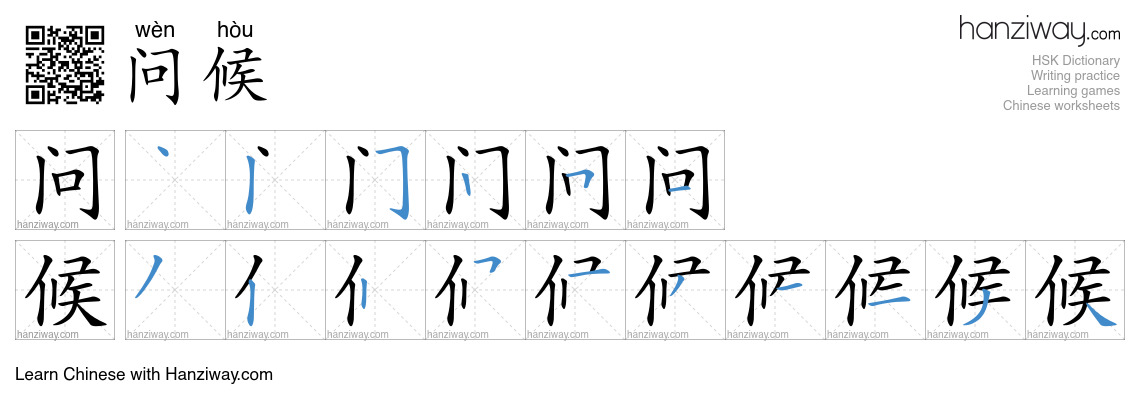 问候 (wèn hòu) - English translation, writing, stroke order, audio | Hanziway