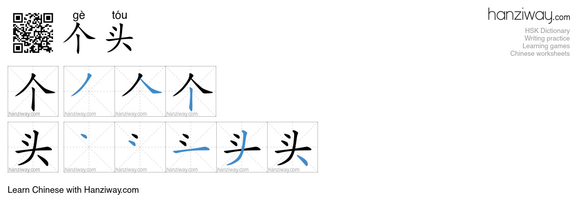 个头 (gè tóu) - English translation, writing, stroke order, audio | Hanziway