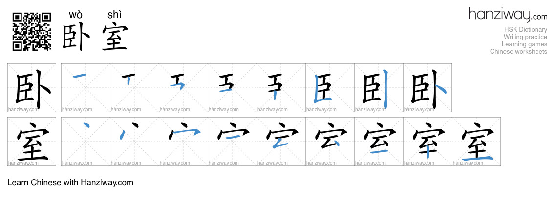 卧室 (wò shì) - English translation, writing, stroke order, audio | Hanziway