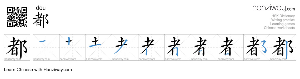 Character 都 stroke orders