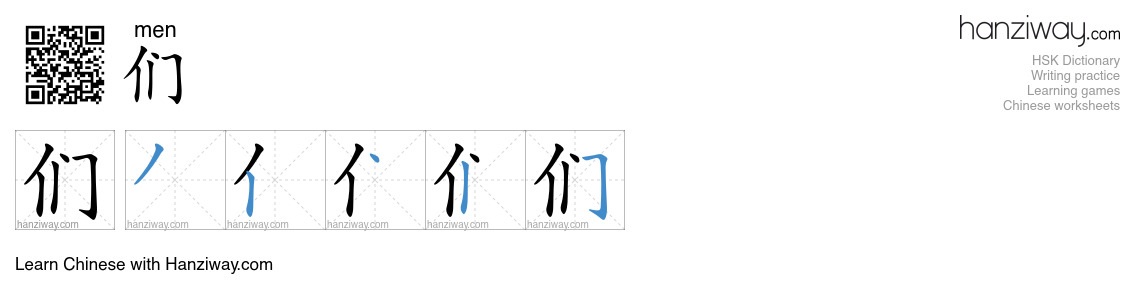 们 (men) - English translation, writing, stroke order, audio | Hanziway