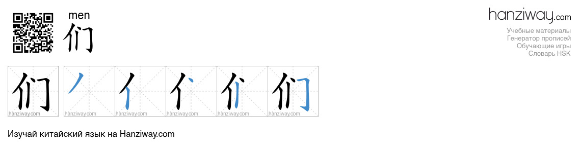 们 (men) - Русский перевод, написание, порядок черт, произношение | Hanziway