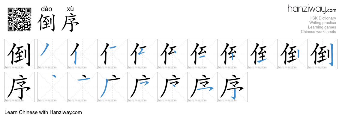 倒序 (dào xù) - English translation, writing, stroke order, audio | Hanziway