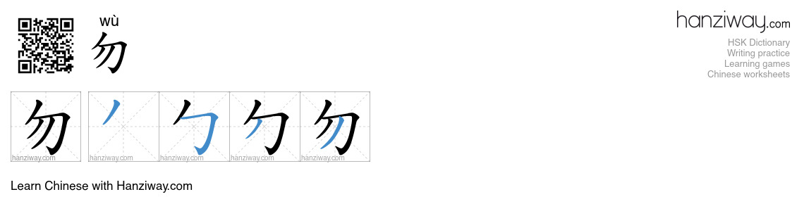 Character 勿 stroke orders